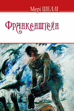 Франкенштейн by Mary Shelley