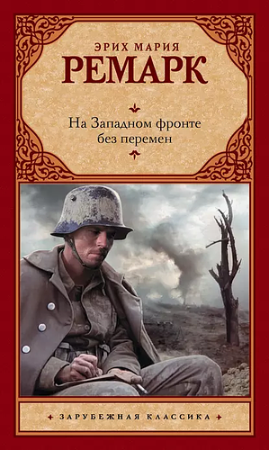 На западном фронте без перемен by Erich Maria Remarque