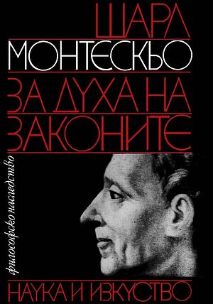 За духа на законите by Montesquieu, Тодор Чакъров