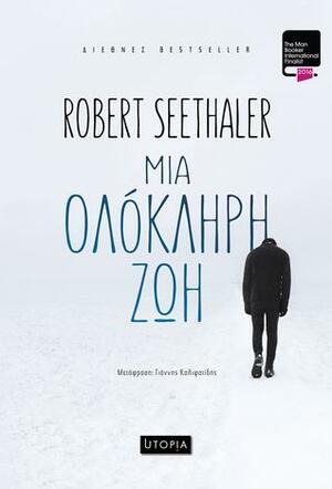 Μια ολόκληρη ζωή by Robert Seethaler