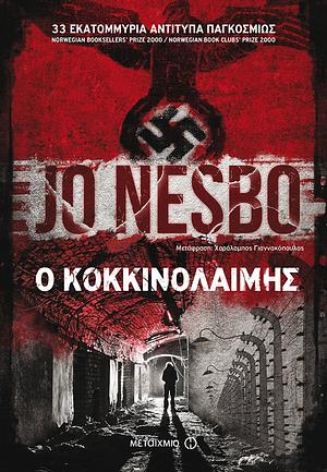 Ο κοκκινολαίμης by Jo Nesbø