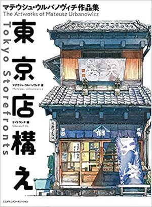 Tokyo Storefronts - The Artworks of Mateusz Urbanowicz 東京店構え マテウシュ・ウルバノヴィチ作品集 Japanese with English Translation Book by Mateusz Urbanowicz, マテウシュ・ウルバノヴィチ