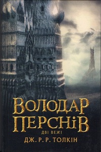 Дві вежі by J.R.R. Tolkien