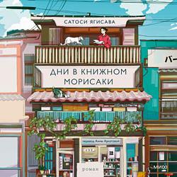 Дни в книжном Морисаки. Том 1 by Satoshi Yagisawa