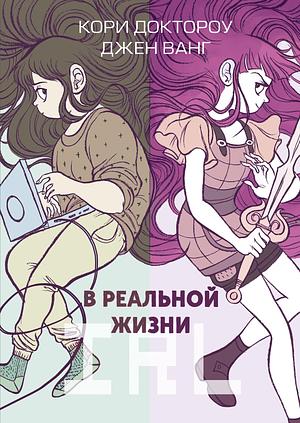 В реальной жизни by Cory Doctorow