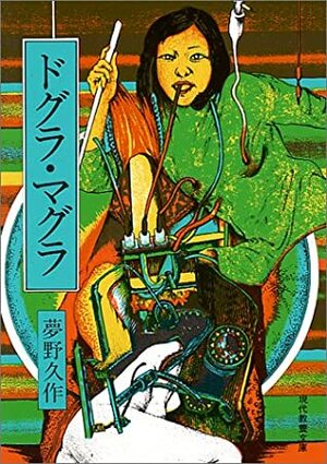 Dogura magura by Kyūsaku Yumeno