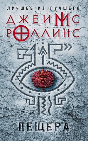 Пещера by James Rollins