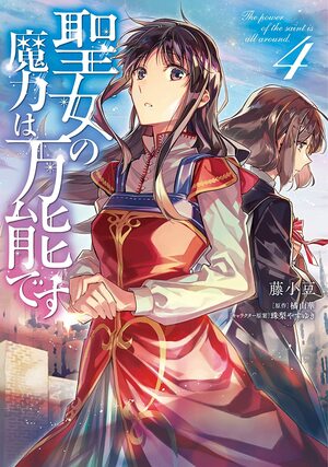 聖女の魔力は万能です 4 Seijo no Maryoku wa Bannou desu 4 (The Saint's Magic Power Is Omnipotent (Manga) #4) by Yuka Tachibana, Yasuyuki Syuri, 橘由華