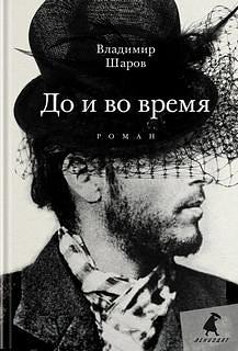 До и во время: роман by Владимир Шаров