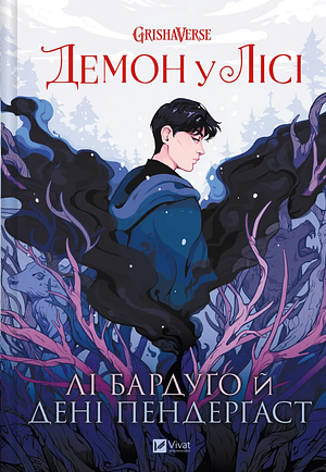 Демон у лісі by Leigh Bardugo