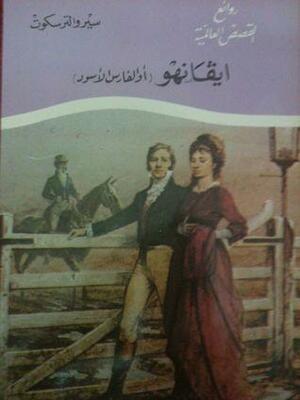 ايفانهو by Walter Scott