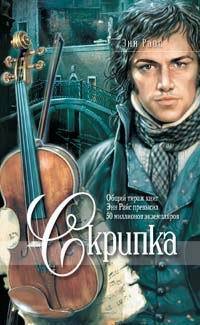 Скрипка by Anne Rice