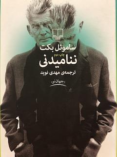 ننامیدنی by Samuel Beckett