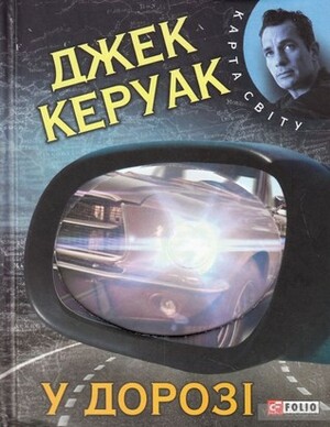 У дорозі by Jack Kerouac