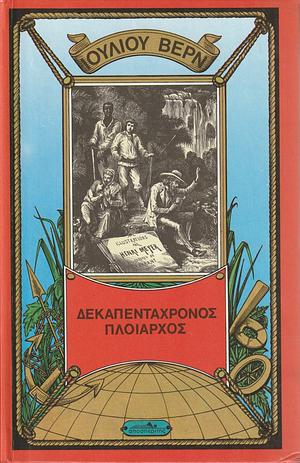 Δεκαπεντάχρονος πλοίαρχος by Ελένη Παπαγρηγορίου, Ιούλιος Βερν, Jules Verne