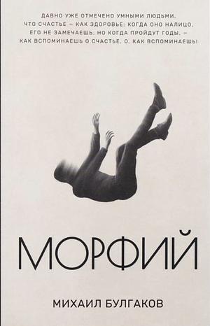 Морфий by Mikhail Bulgakov, Михаил Булгаков