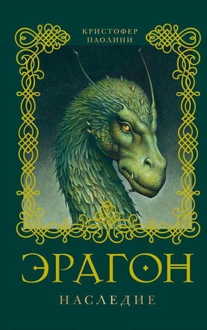 Эрагон: Наследие by Christopher Paolini