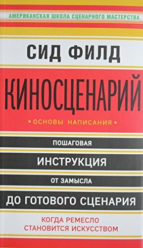 Киносценарий. Основы написания by Syd Field, Сид Филд