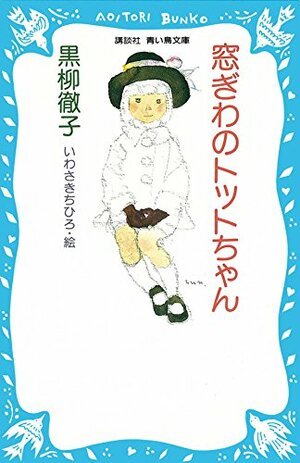 窓ぎわのトットちゃん by Tetsuko Kuroyanagi