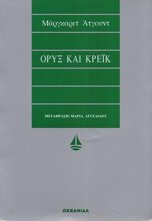 Όρυξ και Κρέικ by Margaret Atwood