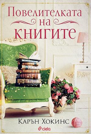 Повелителката на книгите by Karen Hawkins, Карън Хокинс