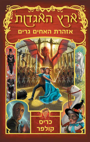 ארץ האגדות 3 - אזהרת האחים גרים by Chris Colfer