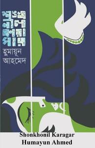 Shonkhonil Karagar by Humayun Ahmed