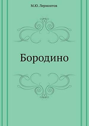 Borodino by Mikhail Lermontov
