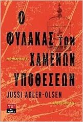 Ο φύλακας των χαμένων υποθέσεων by Jussi Adler-Olsen