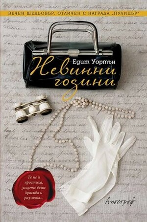 Невинни години by Марина Кънева, Edith Wharton