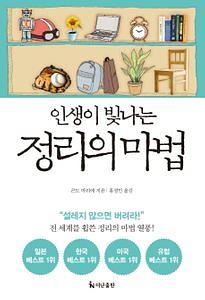 인생이 빛나는 정리의 마법 [Insaeng i pinnanŭn chŏngni ŭi mabŏp] by Marie Kondo