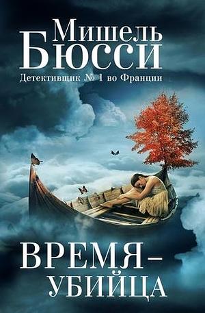 Время - убийца by Michel Bussi, Michel Bussi, Мишель Бюсси