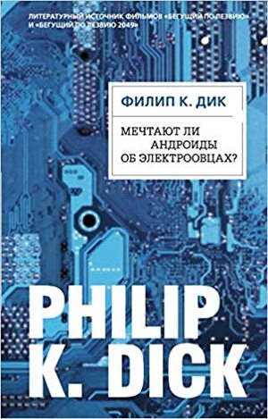 Мечтают ли андроиды об электроовцах? by Philip K. Dick