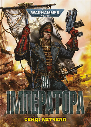 За Імператора by Sandy Mitchell