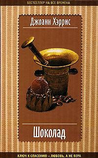 Шоколад by Joanne Harris