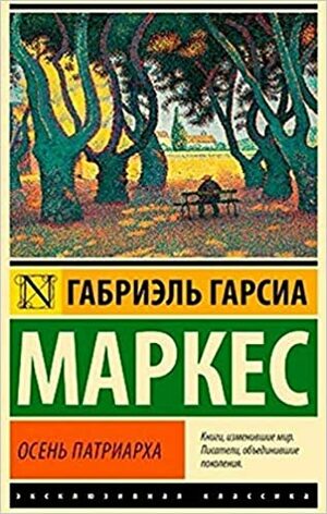 Осень патриарха by Gabriel García Márquez