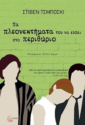 Τα πλεονεκτήματα του να είσαι στο περιθώριο by Stephen Chbosky