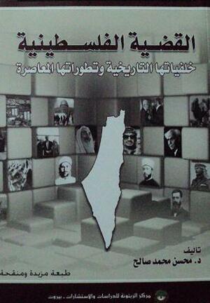 القضية الفلسطينية: خلفياتها التاريخية وتطوراتها المعاصرة by محسن محمد صالح