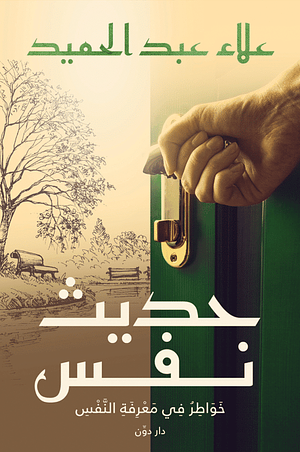 حديث نفس by علاء عبد الحميد