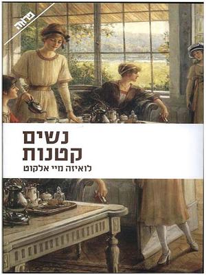 נשים קטנות by לואיזה מיי אלקוט