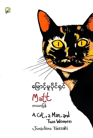 မြောင့်မူပိုင်ရှင် by Jun'ichirō Tanizaki
