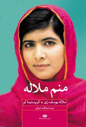 منم ملاله by Malala Yousafzai