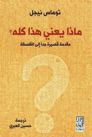 ماذا يعني هذا كله؟ مقدمة قصيرة جدا إلى الفلسفة by حسين العبري, Thomas Nagel