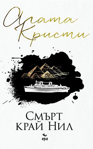 Смърт край Нил by Agatha Christie