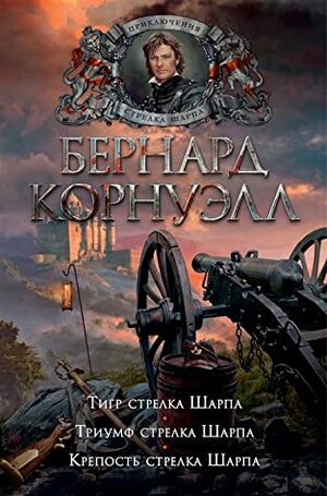 Тигр стрелка Шарпа. Триумф стрелка Шарпа. Крепость стрелка Шарпа by Bernard Cornwell