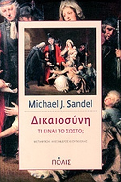 Δικαιοσύνη: Τι είναι το σωστό; by Michael J. Sandel