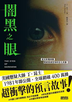 闇黑之眼 by Dean Koontz