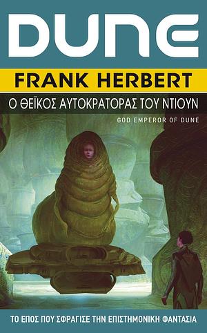 Ο Θεϊκός Αυτοκράτορας του Ντιουν by Frank Herbert, Frank Herbert