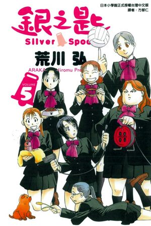 銀之匙 Silver Spoon 5 by Hiromu Arakawa, Hiromu Arakawa