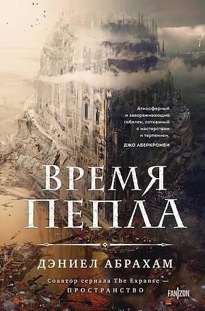 Время пепла by Daniel Abraham